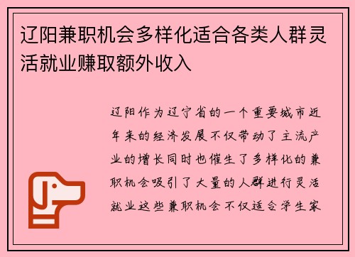 辽阳兼职机会多样化适合各类人群灵活就业赚取额外收入