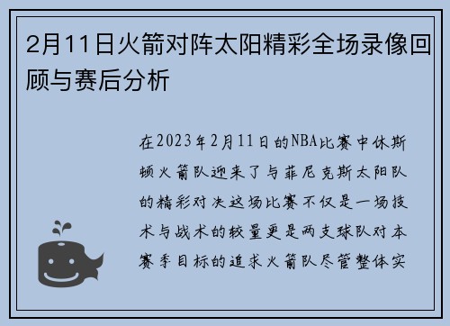 2月11日火箭对阵太阳精彩全场录像回顾与赛后分析