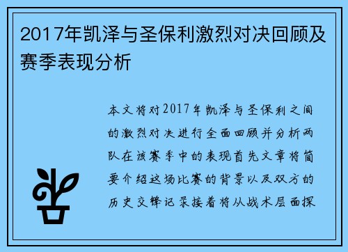 2017年凯泽与圣保利激烈对决回顾及赛季表现分析