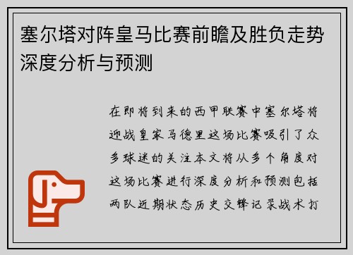 塞尔塔对阵皇马比赛前瞻及胜负走势深度分析与预测