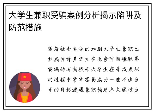 大学生兼职受骗案例分析揭示陷阱及防范措施