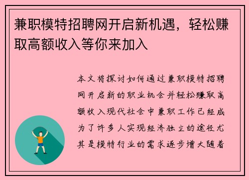 兼职模特招聘网开启新机遇，轻松赚取高额收入等你来加入