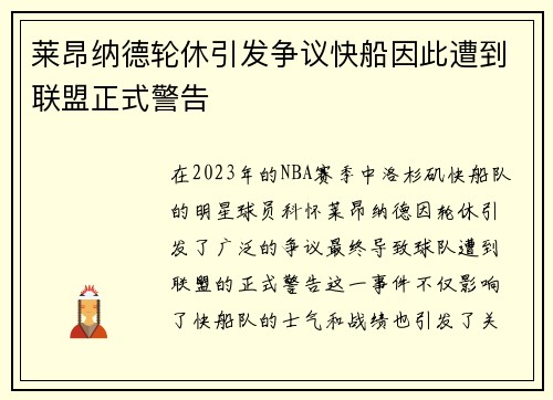 莱昂纳德轮休引发争议快船因此遭到联盟正式警告