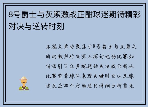8号爵士与灰熊激战正酣球迷期待精彩对决与逆转时刻