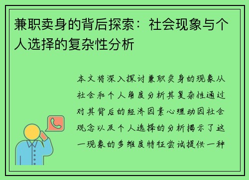兼职卖身的背后探索：社会现象与个人选择的复杂性分析