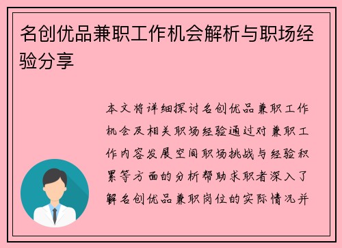 名创优品兼职工作机会解析与职场经验分享