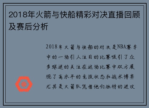 2018年火箭与快船精彩对决直播回顾及赛后分析