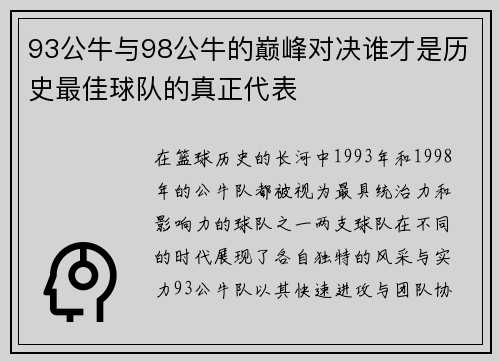 93公牛与98公牛的巅峰对决谁才是历史最佳球队的真正代表