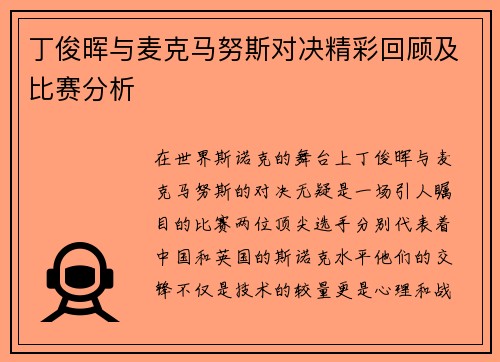丁俊晖与麦克马努斯对决精彩回顾及比赛分析