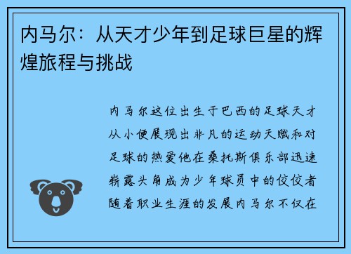 内马尔：从天才少年到足球巨星的辉煌旅程与挑战