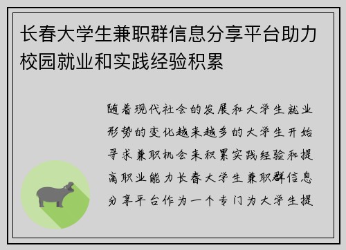 长春大学生兼职群信息分享平台助力校园就业和实践经验积累