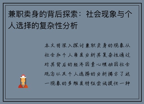 兼职卖身的背后探索：社会现象与个人选择的复杂性分析