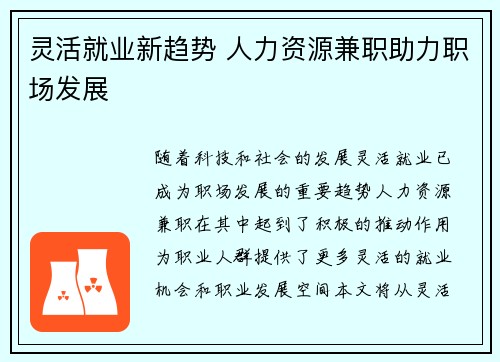 灵活就业新趋势 人力资源兼职助力职场发展