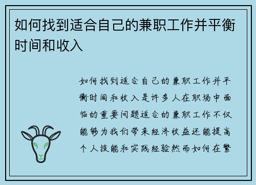 如何找到适合自己的兼职工作并平衡时间和收入