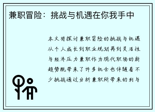 兼职冒险：挑战与机遇在你我手中