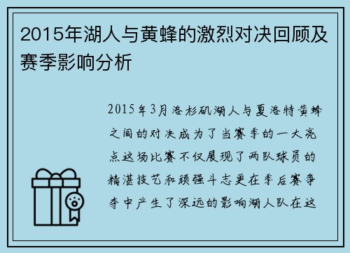 2015年湖人与黄蜂的激烈对决回顾及赛季影响分析