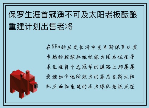 保罗生涯首冠遥不可及太阳老板酝酿重建计划出售老将
