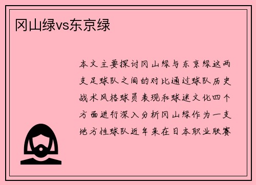 冈山绿vs东京绿