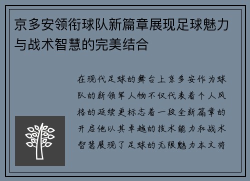 京多安领衔球队新篇章展现足球魅力与战术智慧的完美结合