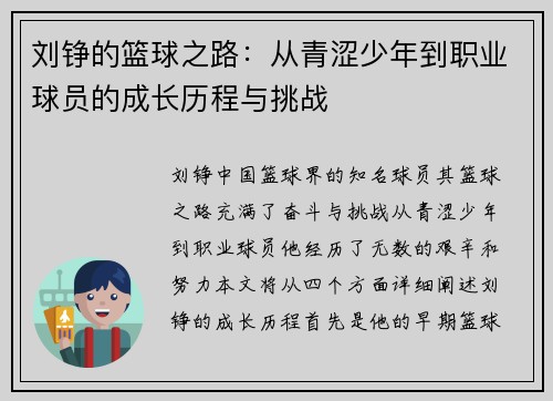 刘铮的篮球之路：从青涩少年到职业球员的成长历程与挑战