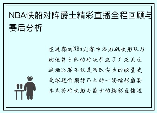 NBA快船对阵爵士精彩直播全程回顾与赛后分析