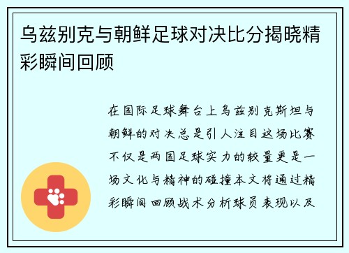 乌兹别克与朝鲜足球对决比分揭晓精彩瞬间回顾