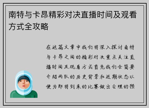 南特与卡昂精彩对决直播时间及观看方式全攻略