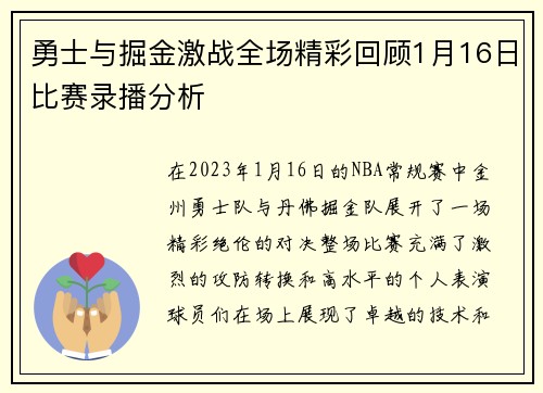 勇士与掘金激战全场精彩回顾1月16日比赛录播分析