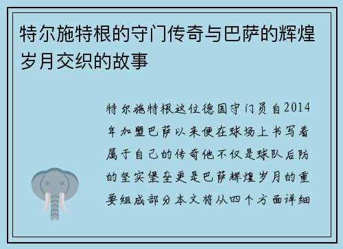 特尔施特根的守门传奇与巴萨的辉煌岁月交织的故事