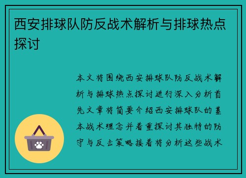 西安排球队防反战术解析与排球热点探讨