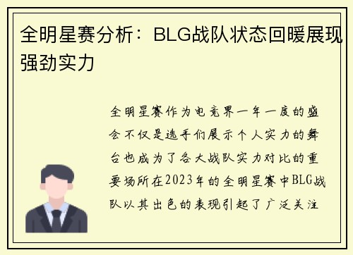 全明星赛分析：BLG战队状态回暖展现强劲实力