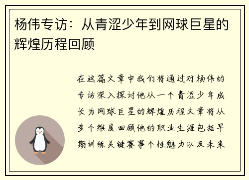 杨伟专访：从青涩少年到网球巨星的辉煌历程回顾