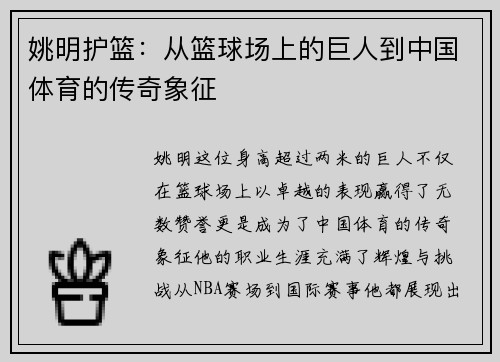 姚明护篮：从篮球场上的巨人到中国体育的传奇象征