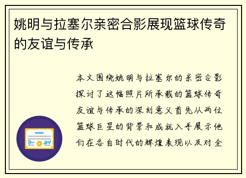 姚明与拉塞尔亲密合影展现篮球传奇的友谊与传承