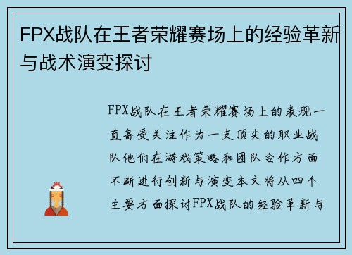 FPX战队在王者荣耀赛场上的经验革新与战术演变探讨