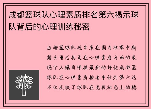 成都篮球队心理素质排名第六揭示球队背后的心理训练秘密