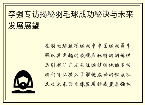 李强专访揭秘羽毛球成功秘诀与未来发展展望