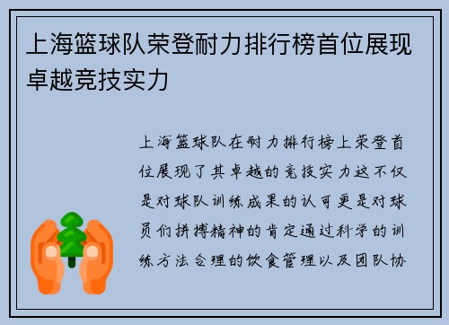 上海篮球队荣登耐力排行榜首位展现卓越竞技实力