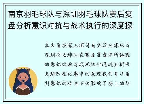 南京羽毛球队与深圳羽毛球队赛后复盘分析意识对抗与战术执行的深度探讨