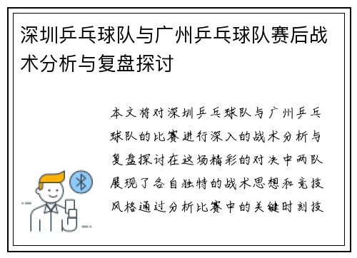 深圳乒乓球队与广州乒乓球队赛后战术分析与复盘探讨
